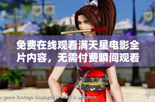免费在线观看满天星电影全片内容，无需付费瞬间观看