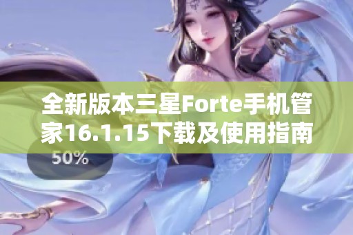 全新版本三星Forte手机管家16.1.15下载及使用指南