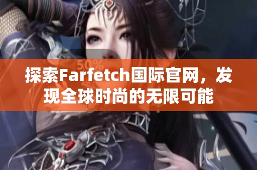 探索Farfetch国际官网，发现全球时尚的无限可能