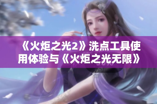 《火炬之光2》洗点工具使用体验与《火炬之光无限》CBT简评分享