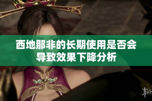 西地那非的长期使用是否会导致效果下降分析
