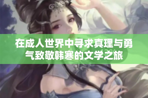 在成人世界中寻求真理与勇气致敬韩寒的文学之旅