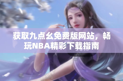 获取九点幺免费版网站，畅玩NBA精彩下载指南
