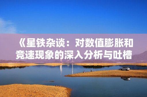 《星铁杂谈：对数值膨胀和竞速现象的深入分析与吐槽》