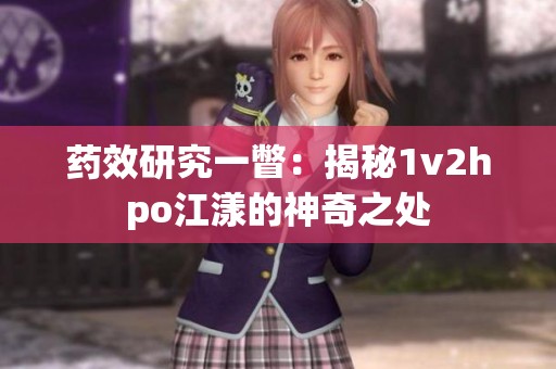 药效研究一瞥：揭秘1v2hpo江漾的神奇之处