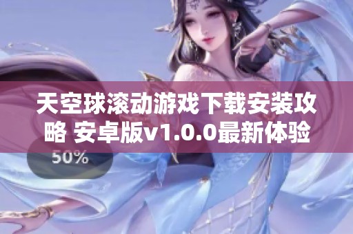 天空球滚动游戏下载安装攻略 安卓版v1.0.0最新体验分享