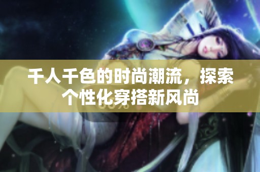千人千色的时尚潮流，探索个性化穿搭新风尚