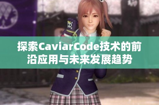 探索CaviarCode技术的前沿应用与未来发展趋势