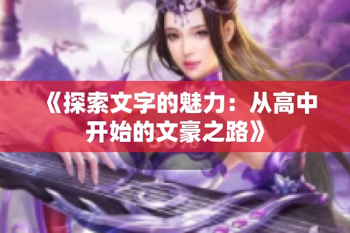 《探索文字的魅力：从高中开始的文豪之路》