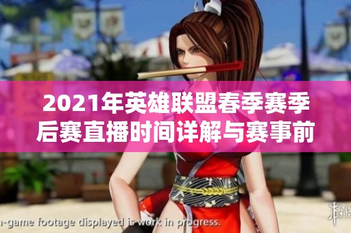 2021年英雄联盟春季赛季后赛直播时间详解与赛事前瞻