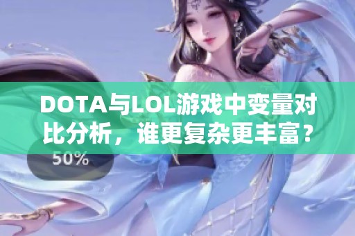 DOTA与LOL游戏中变量对比分析，谁更复杂更丰富？