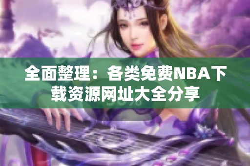 全面整理：各类免费NBA下载资源网址大全分享