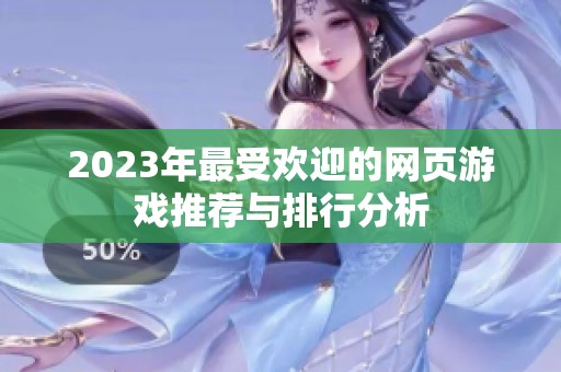 2023年最受欢迎的网页游戏推荐与排行分析
