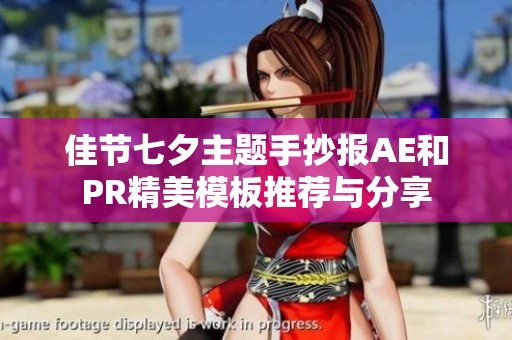 佳节七夕主题手抄报AE和PR精美模板推荐与分享