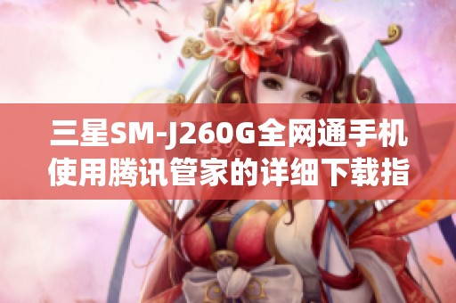 三星SM-J260G全网通手机使用腾讯管家的详细下载指南