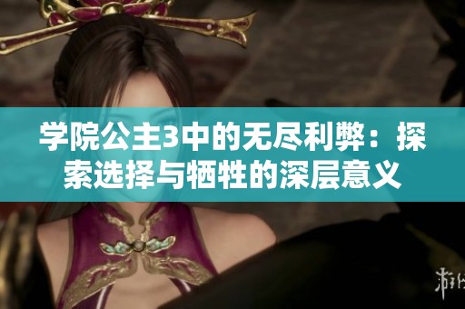 学院公主3中的无尽利弊：探索选择与牺牲的深层意义