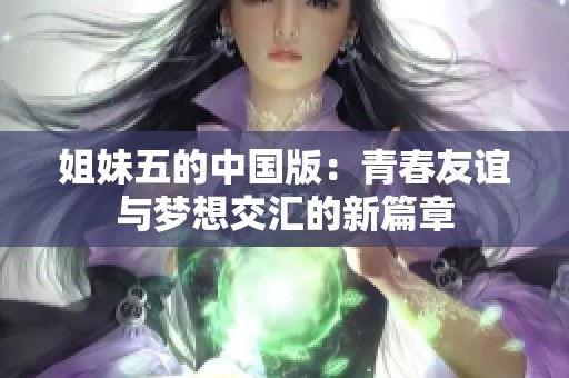 姐妹五的中国版：青春友谊与梦想交汇的新篇章