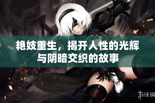 艳妓重生，揭开人性的光辉与阴暗交织的故事