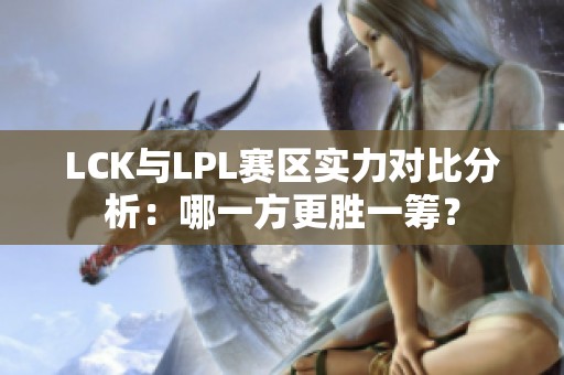 LCK与LPL赛区实力对比分析：哪一方更胜一筹？