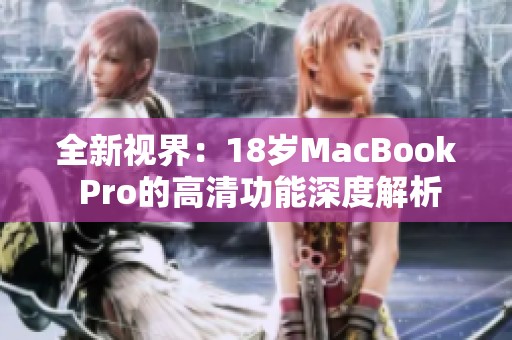 全新视界：18岁MacBook Pro的高清功能深度解析