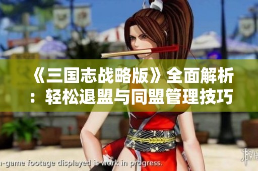 《三国志战略版》全面解析：轻松退盟与同盟管理技巧详解