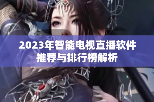 2023年智能电视直播软件推荐与排行榜解析