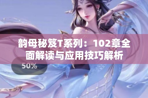 韵母秘笈T系列：102章全面解读与应用技巧解析