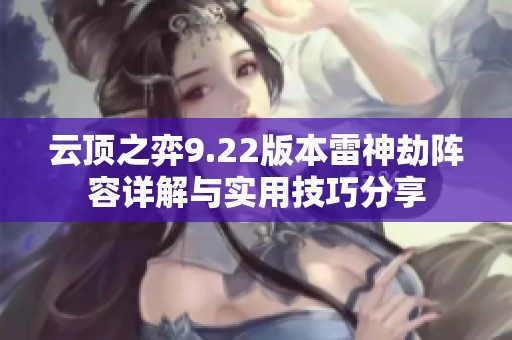 云顶之弈9.22版本雷神劫阵容详解与实用技巧分享
