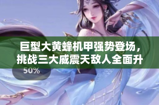 巨型大黄蜂机甲强势登场，挑战三大威震天敌人全面升级