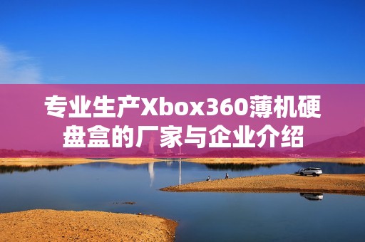 专业生产Xbox360薄机硬盘盒的厂家与企业介绍