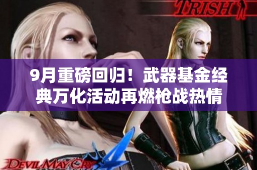 9月重磅回归！武器基金经典万化活动再燃枪战热情