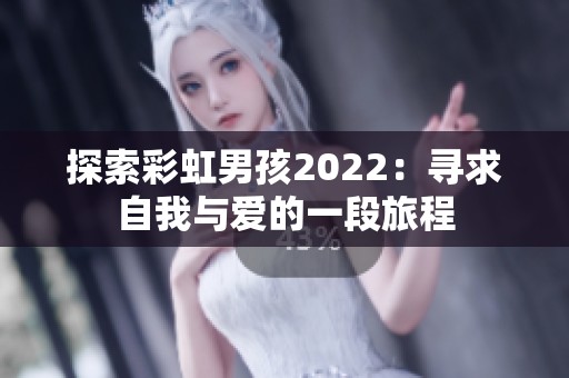 探索彩虹男孩2022：寻求自我与爱的一段旅程