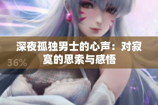 深夜孤独男士的心声：对寂寞的思索与感悟