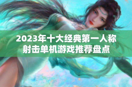 2023年十大经典第一人称射击单机游戏推荐盘点