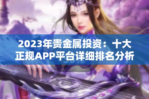 2023年贵金属投资：十大正规APP平台详细排名分析