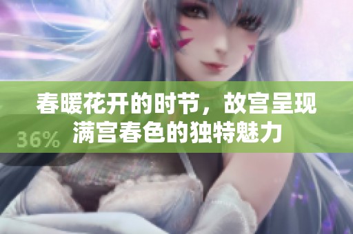 春暖花开的时节，故宫呈现满宫春色的独特魅力