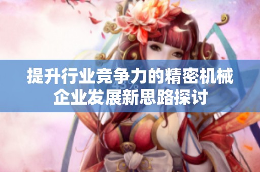 提升行业竞争力的精密机械企业发展新思路探讨