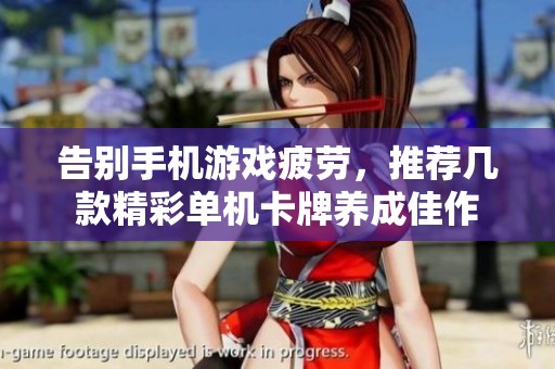 告别手机游戏疲劳，推荐几款精彩单机卡牌养成佳作