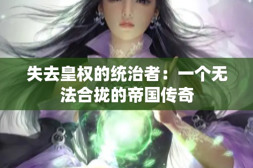 失去皇权的统治者：一个无法合拢的帝国传奇