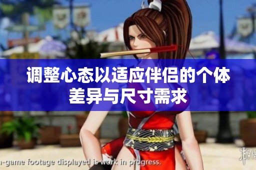 调整心态以适应伴侣的个体差异与尺寸需求
