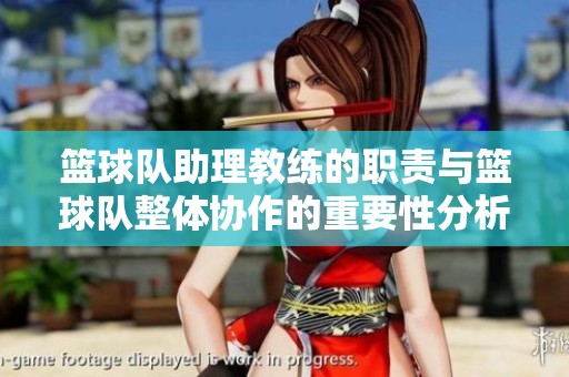 篮球队助理教练的职责与篮球队整体协作的重要性分析