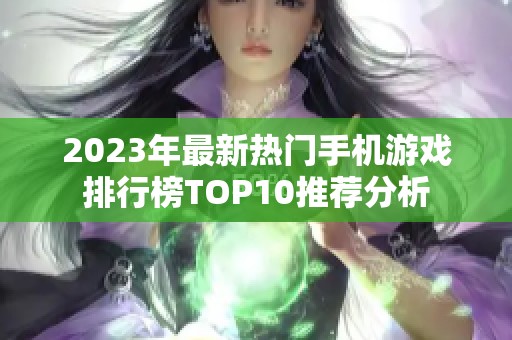 2023年最新热门手机游戏排行榜TOP10推荐分析