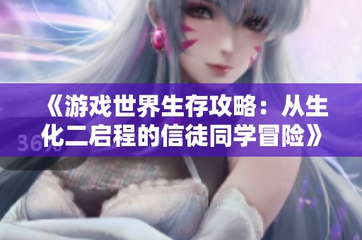 《游戏世界生存攻略：从生化二启程的信徒同学冒险》