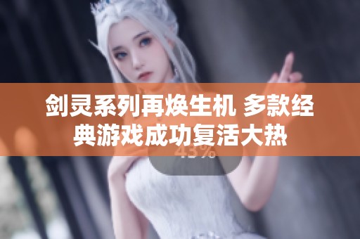 剑灵系列再焕生机 多款经典游戏成功复活大热