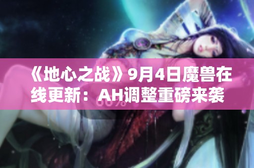 《地心之战》9月4日魔兽在线更新：AH调整重磅来袭