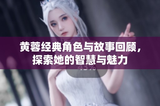 黄蓉经典角色与故事回顾，探索她的智慧与魅力