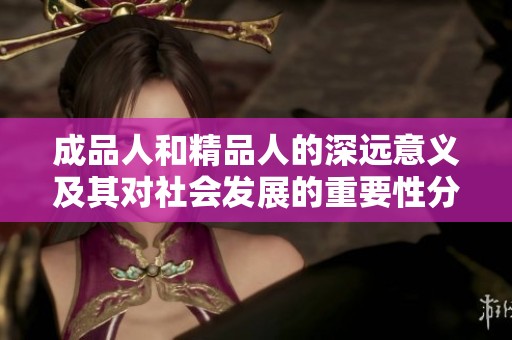 成品人和精品人的深远意义及其对社会发展的重要性分析