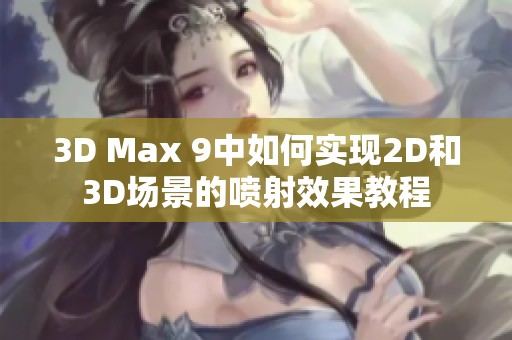 3D Max 9中如何实现2D和3D场景的喷射效果教程