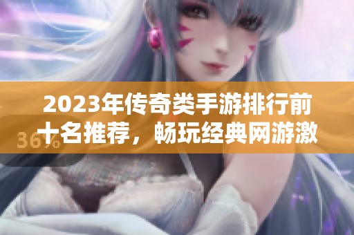 2023年传奇类手游排行前十名推荐，畅玩经典网游激情重现