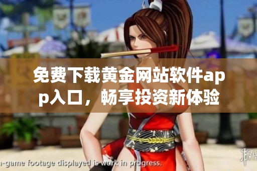 免费下载黄金网站软件app入口，畅享投资新体验